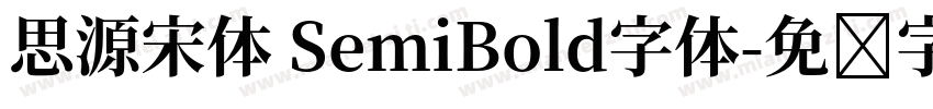 思源宋体 SemiBold字体字体转换